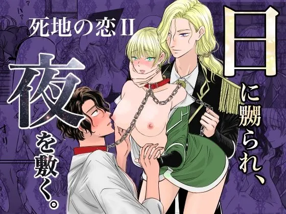 日に嬲られ、夜を敷く。