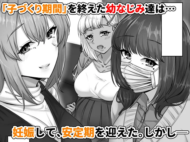 幼なじみハーレムから始まる恋人性活〜孕ませた三人の幼なじみと数か月ぶりの濃厚えっち〜