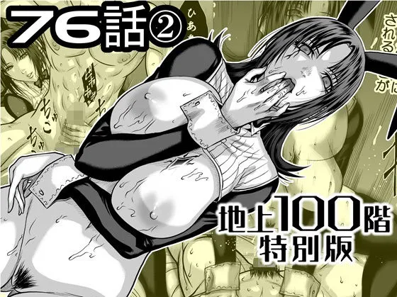 『地上100階』特別版 76話〈2〉 『地上100階』特別版 76話〈2〉