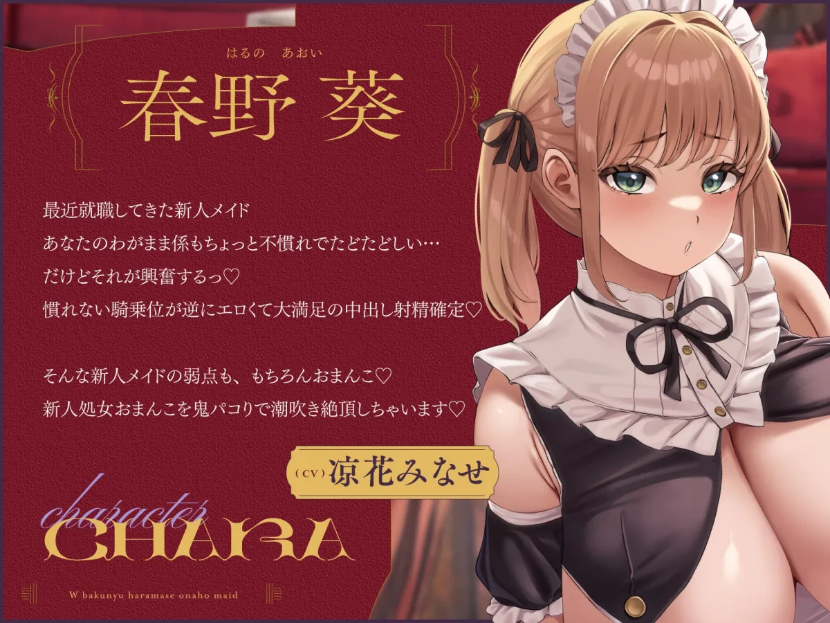 わがまま放題→絶対服従!? 俺だけのW爆乳孕ませオナホメイド ～ご主人様の言うことはぜった～い!!どんなわがままプレイも叶えちゃう♪～