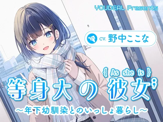 【CV.野中ここな】等身大の彼女～年下幼馴染とのいっしょ暮らし～