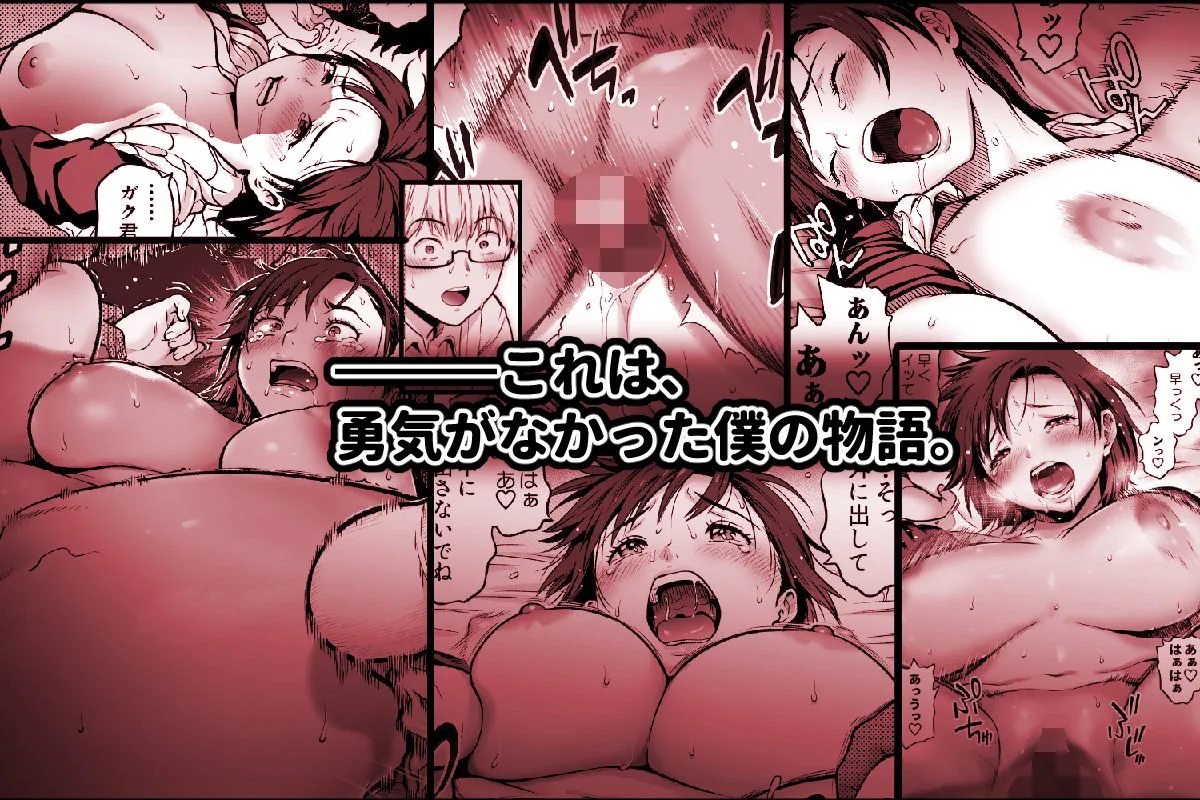 僕に勇気があったなら