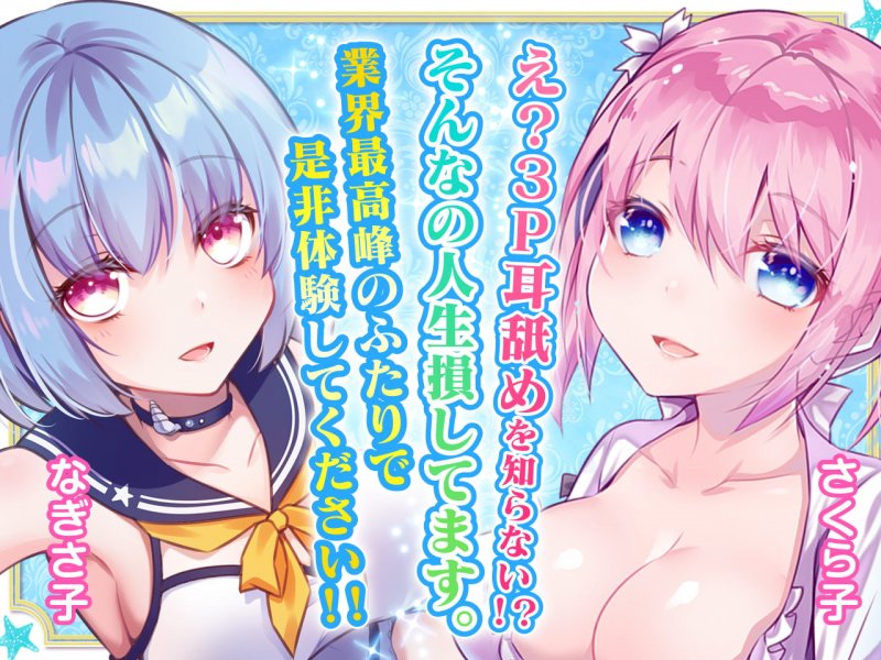 【耳舐め超特化作品】せんべろ5 -乳首もパンツも好きなんですか?後輩サキュ嬢なぎさ子の小悪魔耳舐め&W耳舐め【極・耳舐め】 【耳舐め超特化作品】せんべろ5 -乳首もパンツも好きなんですか?後輩サキュ嬢なぎさ子の小悪魔耳舐め&W耳舐め【極・耳舐め】