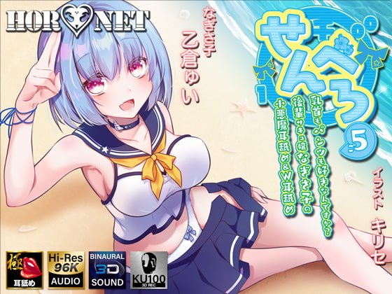 【耳舐め超特化作品】せんべろ5 -乳首もパンツも好きなんですか?後輩サキュ嬢なぎさ子の小悪魔耳舐め＆W耳舐め【極・耳舐め】