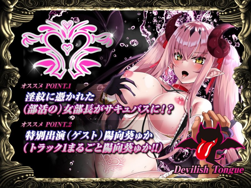 【耳舐め最高】耳舐めサキュバス2 -死ぬほど気持ちいい悪魔舌の淫夢-【極・耳舐め】【3時間50分超】