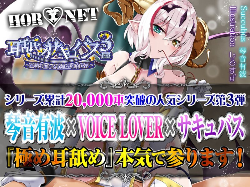 【究極の耳舐め逆レイプ】耳舐めサキュバス3 -淫魔と堕ちる保健室の白昼夢-【極め耳舐め】