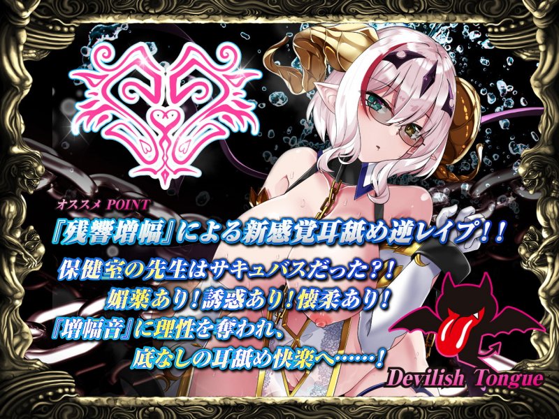 【究極の耳舐め逆レイプ】耳舐めサキュバス3 -淫魔と堕ちる保健室の白昼夢-【極め耳舐め】