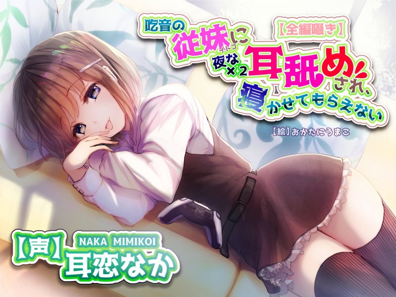 【全編さややきバイノーラル】吃音の従妹に夜な夜な耳舐めされ寝かせてもらえない【耳舐め特化音声作品】 【全編さややきバイノーラル】吃音の従妹に夜な夜な耳舐めされ寝かせてもらえない【耳舐め特化音声作品】