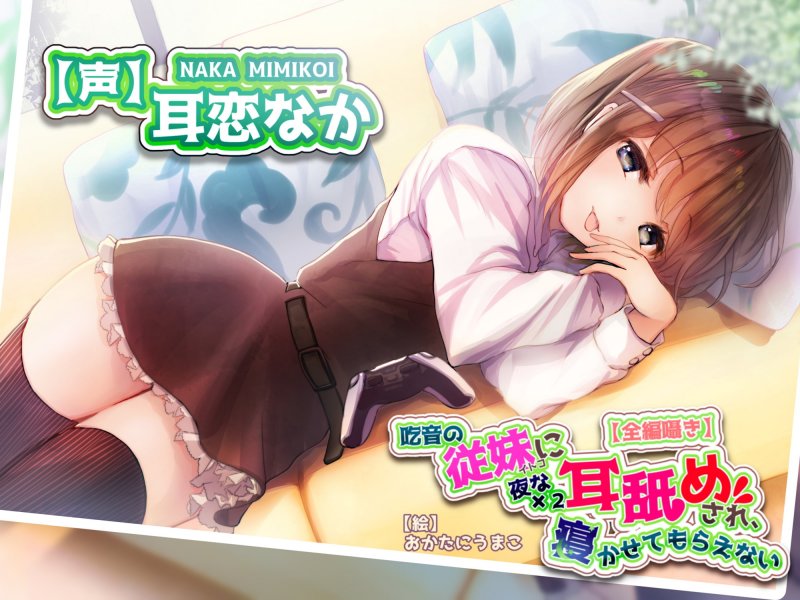 【全編さややきバイノーラル】吃音の従妹に夜な夜な耳舐めされ寝かせてもらえない【耳舐め特化音声作品】 【全編さややきバイノーラル】吃音の従妹に夜な夜な耳舐めされ寝かせてもらえない【耳舐め特化音声作品】