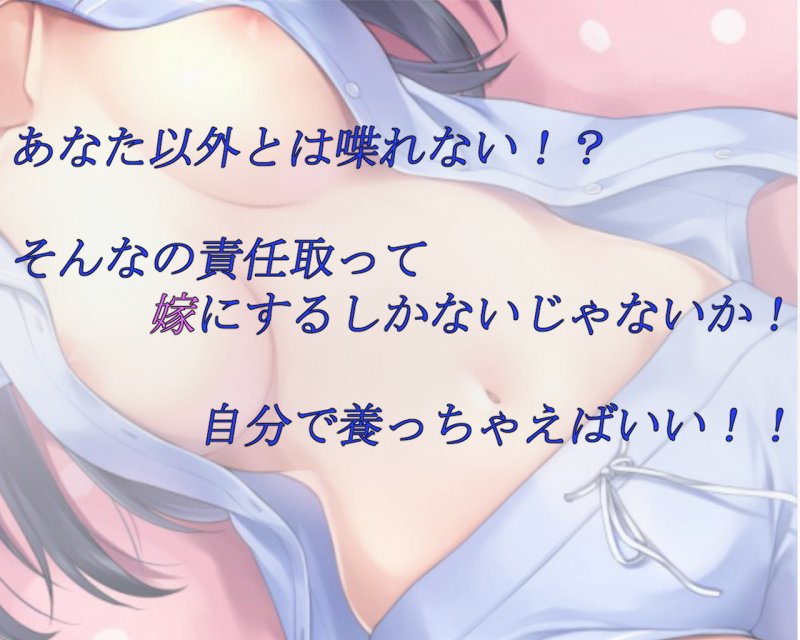 いとここんぷれっくす ～あなた以外の男とはまともに喋れないひきこもりいとこに「俺が一生養ってやるよ」ってプロポーズしてたくさんエッチしちゃう音声～