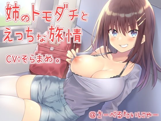 ボイス系同人サークル『さーべるたいにゃー』まとめ ボイス系同人サークル『さーべるたいにゃー』まとめ