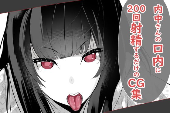 内中さんに200回口内射精するだけのCG集 内中さんに200回口内射精するだけのCG集