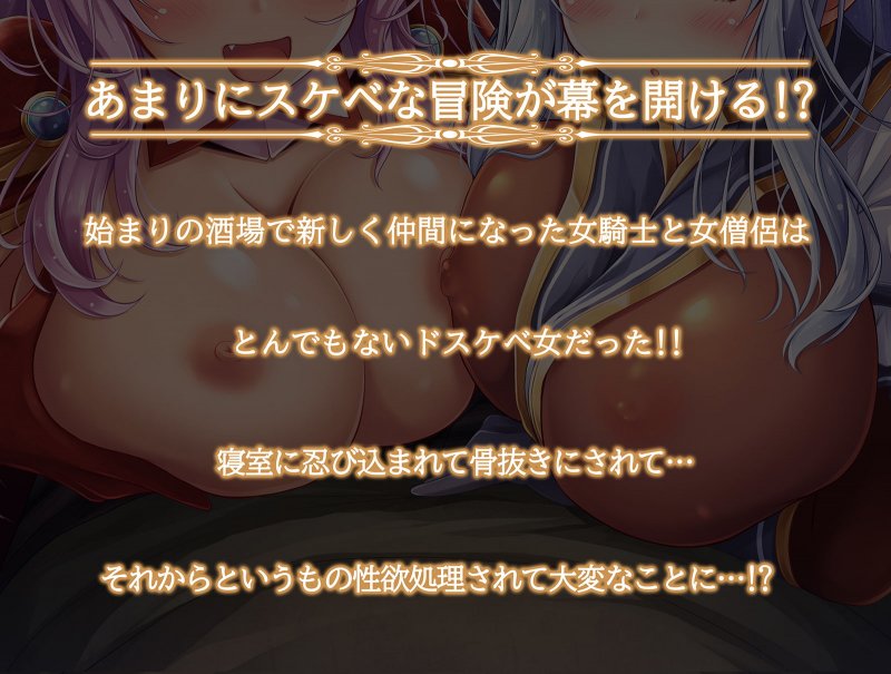 【異世界】始まりの酒場で戦士(♀)と僧侶(♀)が…☆新しい冒険仲間がドスケベ過ぎて毎日性欲処理されちゃうお話☆
