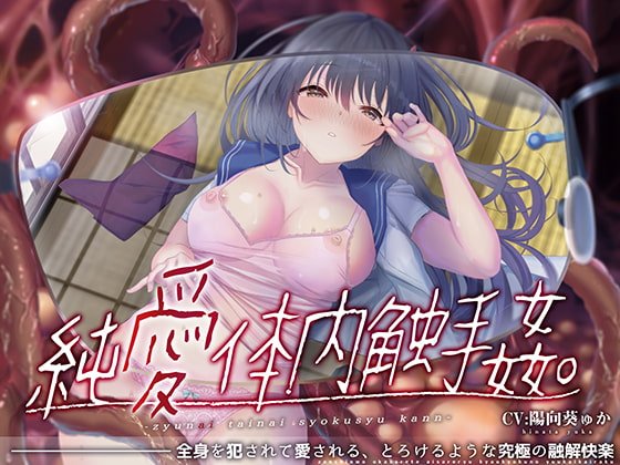 【唯一無二の『食べられ』体験】純愛体内触手姦【オリジナルサウンド『ドラッグ』】 【唯一無二の『食べられ』体験】純愛体内触手姦【オリジナルサウンド『ドラッグ』】