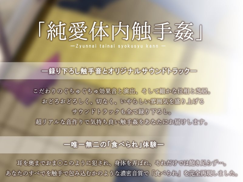 【唯一無二の『食べられ』体験】純愛体内触手姦【オリジナルサウンド『ドラッグ』】 【唯一無二の『食べられ』体験】純愛体内触手姦【オリジナルサウンド『ドラッグ』】