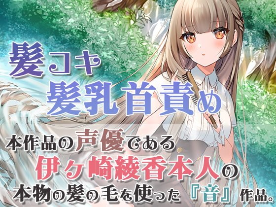 【本物の髪を使ったASMR】髪の毛で気持ちよくしてあげる【髪コキ/髪の毛で乳首弄り/シャンプー/カット】 【本物の髪を使ったASMR】髪の毛で気持ちよくしてあげる【髪コキ/髪の毛で乳首弄り/シャンプー/カット】