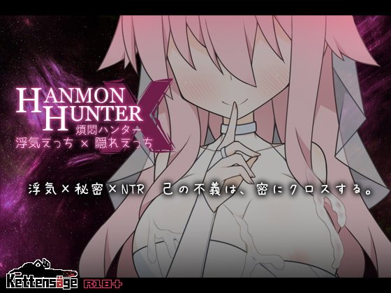 煩悶ハンター 浮気えっち×隠れえっち 煩悶ハンター 浮気えっち×隠れえっち