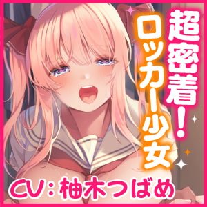 【KU100】超密着!ウィスパーボイスのロッカー少女 ~バレちゃいけない、耳元で脳まで響く甘いイキ声~ 【KU100】超密着!ウィスパーボイスのロッカー少女 ~バレちゃいけない、耳元で脳まで響く甘いイキ声~