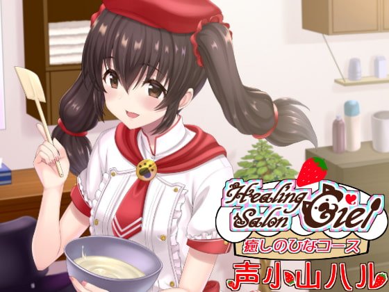 ー癒しのひなコースーヒーリングサロンシエル ー癒しのひなコースーヒーリングサロンシエル