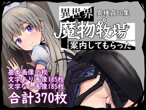 異世界魔物牧場案内してもらった 異世界魔物牧場案内してもらった