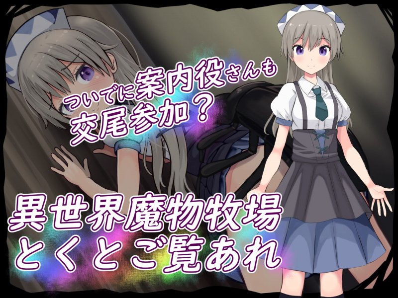 異世界魔物牧場案内してもらった 異世界魔物牧場案内してもらった