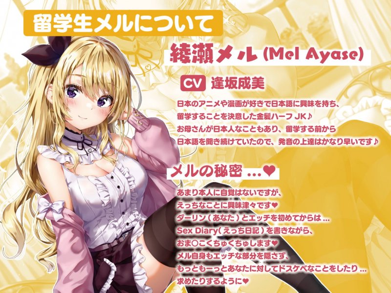 ハーフ留学生メルのSex Diary~あまあま純愛性交流~ ハーフ留学生メルのSex Diary~あまあま純愛性交流~