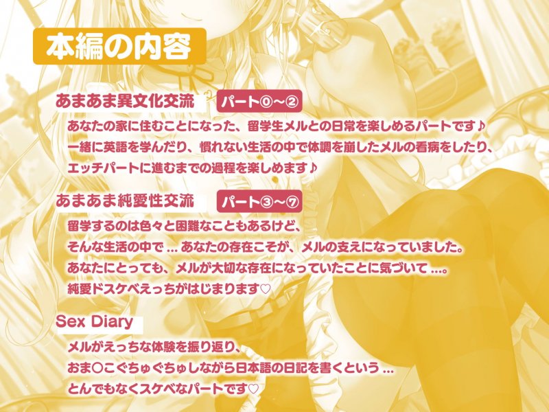 ハーフ留学生メルのSex Diary~あまあま純愛性交流~ ハーフ留学生メルのSex Diary~あまあま純愛性交流~