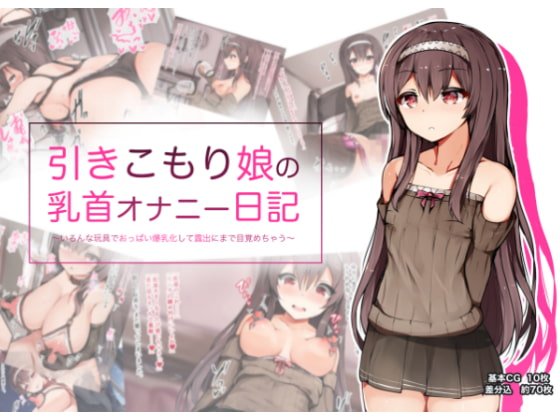 引きこもり娘の乳首オナニー日記 ~いろんな玩具でおっぱい爆乳化して露出にまで目覚めちゃう~ 引きこもり娘の乳首オナニー日記 ~いろんな玩具でおっぱい爆乳化して露出にまで目覚めちゃう~