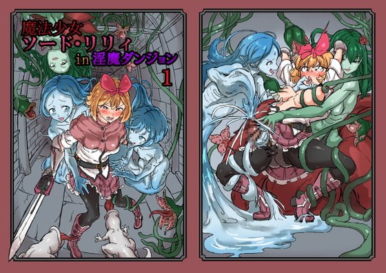 ふたなり魔法少女ソード・リリィin淫魔ダンジョン1 ふたなり魔法少女ソード・リリィin淫魔ダンジョン1