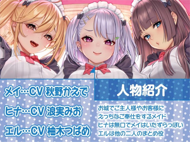 メイドさん達との中出しハメ比べ性活。【フォーリーサウンド】