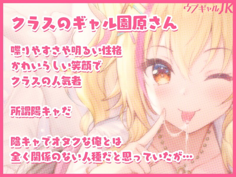 【7日間限定25%OFF/KU100使用】ウブギャルJK～なれそめフェラ＆密室あまあまえっち～【バブみ系オタクに優しいギャルJK】