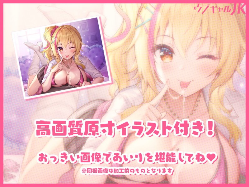 【7日間限定25%OFF/KU100使用】ウブギャルJK～なれそめフェラ＆密室あまあまえっち～【バブみ系オタクに優しいギャルJK】