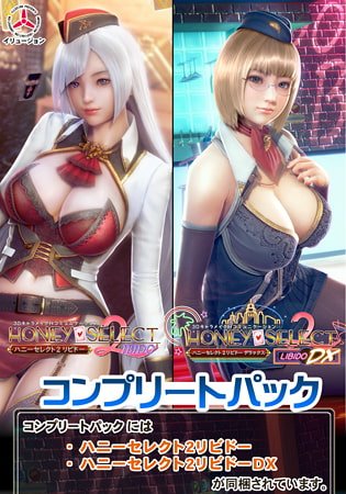 ハニーセレクト2リビドー コンプリートパック ハニーセレクト2リビドー コンプリートパック