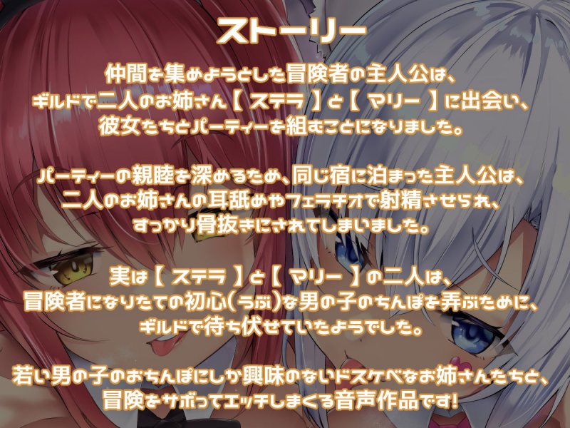 【KU100】冒険者ギルドで遊び人のお姉さんたちに逆ナンされて冒険どころではなくなるお話♪【14日間割引中!】