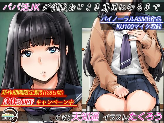 パパ活JKが催眠おじさま専用になるまで