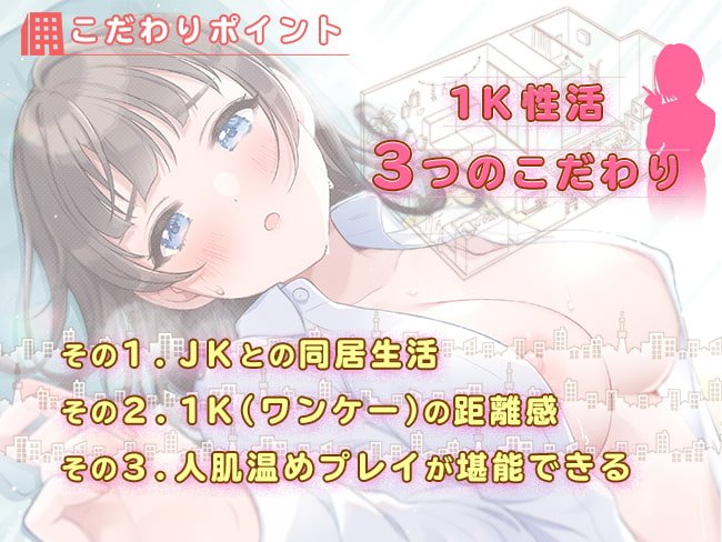 ダウナー系JKと1K性活～エッチな添い寝暖房付き～