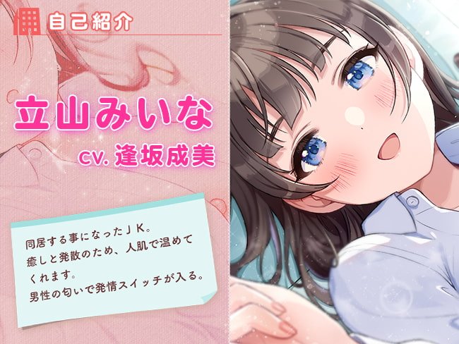 ダウナー系JKと1K性活～エッチな添い寝暖房付き～