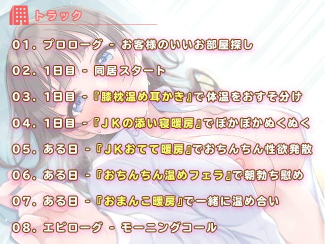 ダウナー系JKと1K性活～エッチな添い寝暖房付き～