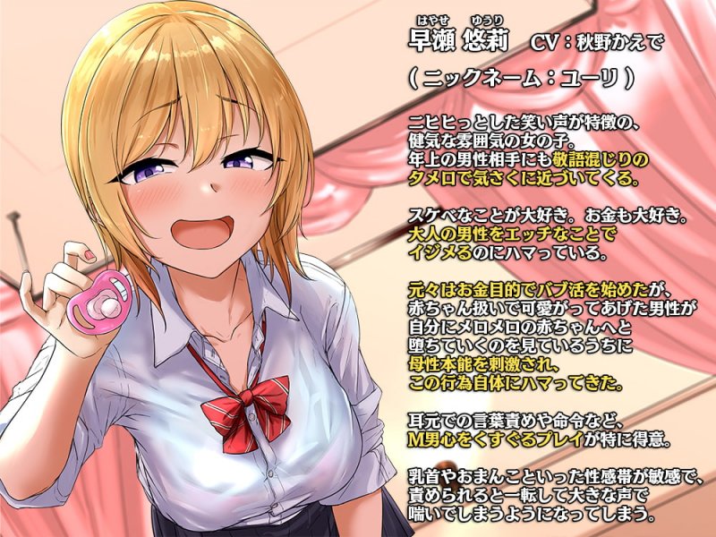 バブ活!~甘やかしエッチであなたをお財布マゾ赤ちゃんに調教する少女たち~ バブ活!~甘やかしエッチであなたをお財布マゾ赤ちゃんに調教する少女たち~