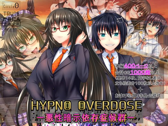 ヒプノオーバードーズー悪性暗示依存症候群ー ヒプノオーバードーズー悪性暗示依存症候群ー