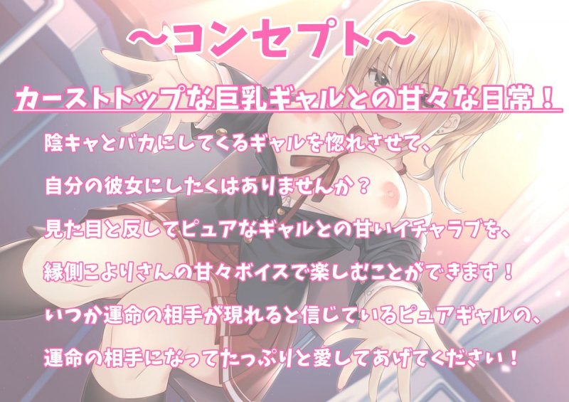 カーストトップな巨乳ギャルと甘ラブセックス-補習から始まるピュアエロな日常【バイノーラル】