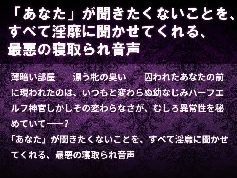 幼なじみ神官の寝取られシャブ漬け報告～シスターキラースコーピオン～【フォーリーサウンド・ハイレゾ】