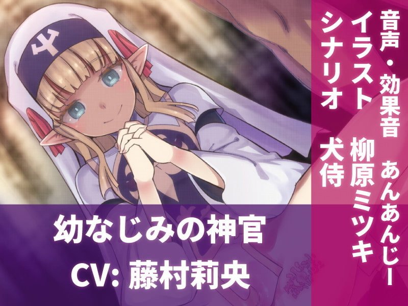 幼なじみ神官の寝取られシャブ漬け報告～シスターキラースコーピオン～【フォーリーサウンド・ハイレゾ】