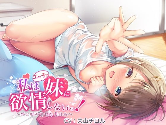 【百合音声作品】私はエッチな妹に欲情しないっ!~姉と妹の怠惰な夏休み~ 【百合音声作品】私はエッチな妹に欲情しないっ!~姉と妹の怠惰な夏休み~