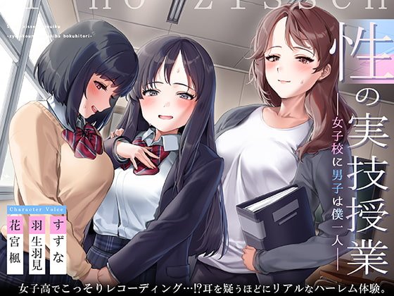 性の実技教育~女子校に男子は僕一人~【フォーリーサウンド】 性の実技教育~女子校に男子は僕一人~【フォーリーサウンド】