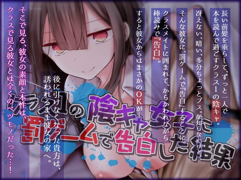 【KU100】クラス1の陰キャ女子に罰ゲームで告白した結果