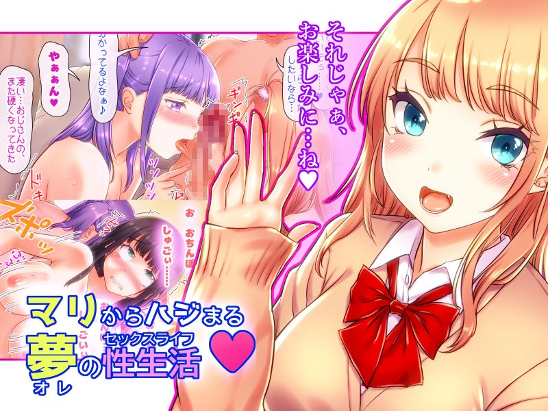 マリからハジまる夢（オレ）の性生活（セックスライフ）♪