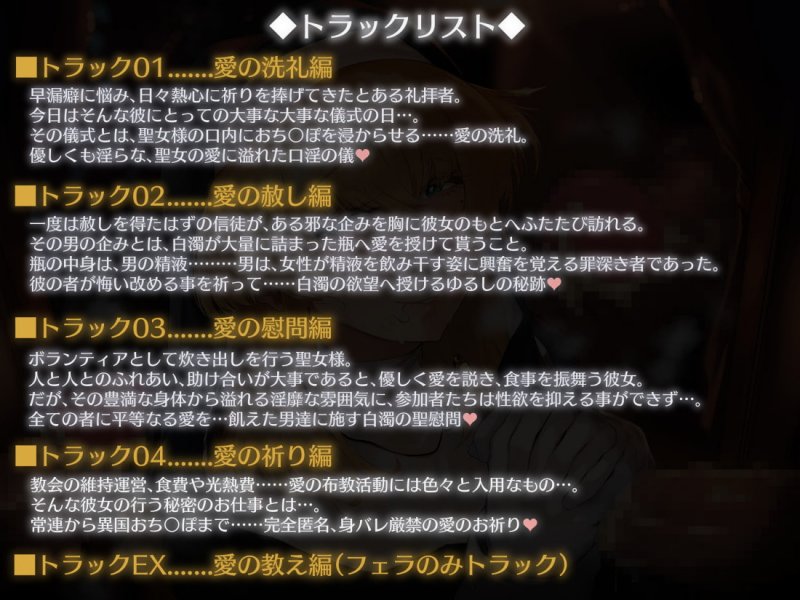 聖女精飲～白濁の聖慰問～