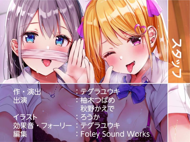 やさしい天使ギャルちゃんとイジワル悪魔ギャルちゃんのオタク童貞からかい中出し性活【フォーリーサウンド】