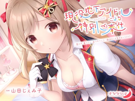 【超絶!!!中イキセックス】現役地下アイドルによるえちえちな特別ご奉仕【KU100/バイノーラル】 【超絶!!!中イキセックス】現役地下アイドルによるえちえちな特別ご奉仕【KU100/バイノーラル】